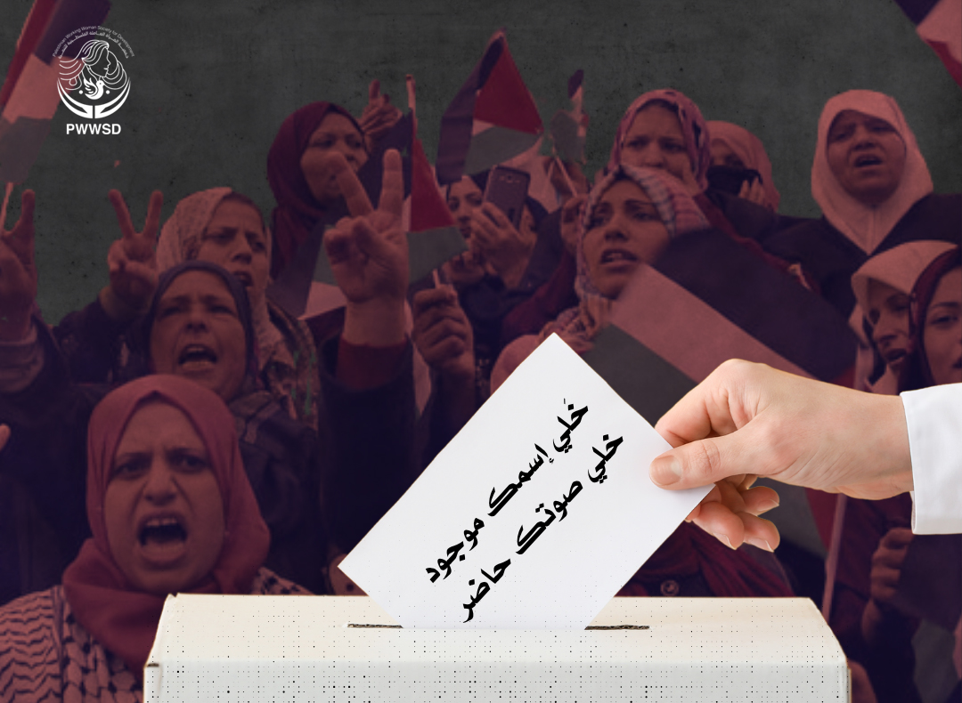 جمعية المرأة العاملة الفلسطينية للتنمية