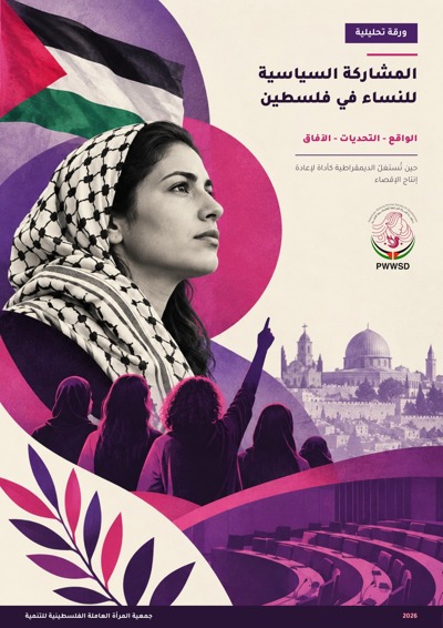 جمعية المرأة العاملة الفلسطينية للتنمية