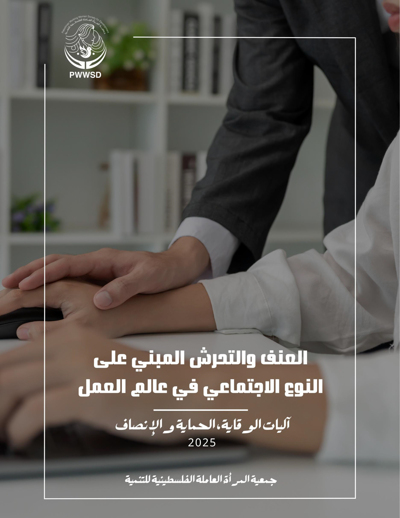 جمعية المرأة العاملة الفلسطينية للتنمية