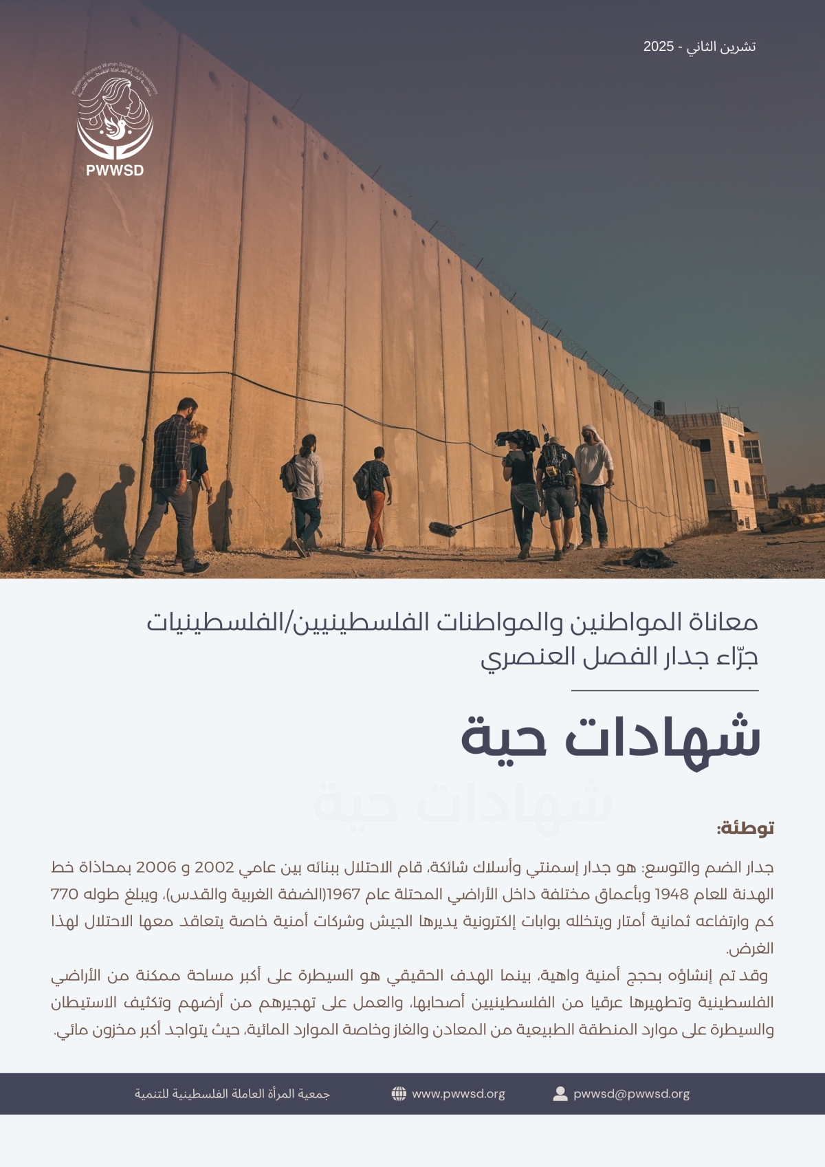 شهادات-حية-معاناة-المواطنين-والمواطنات-جر-اء-جدار-الفصل-العنصري-1-jpg