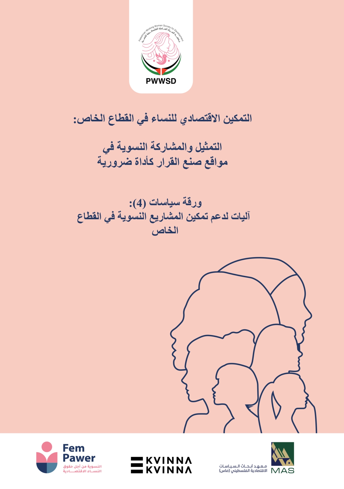 ورقة-سياسات-4-عربي-1-jpg