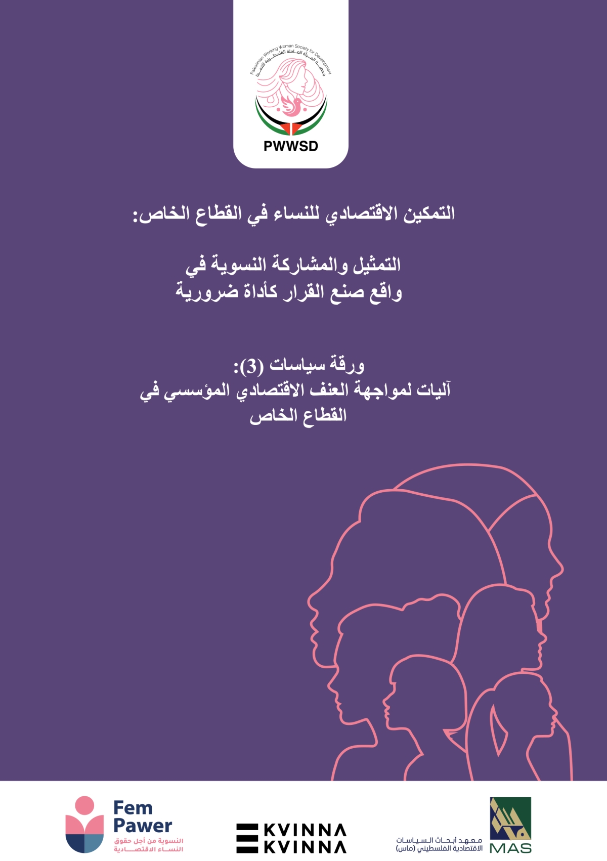 ورقة-سياسات-٣-عربي-1-jpg