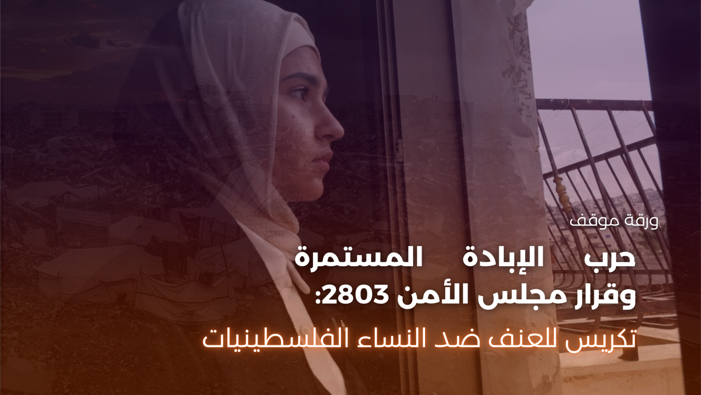 بيان صادر عن جمعية المرأة العاملة الفلسطينية للتنمية-نحو تفعيل أدوات العدالة الدولية لحماية النساء الفلسطينيات