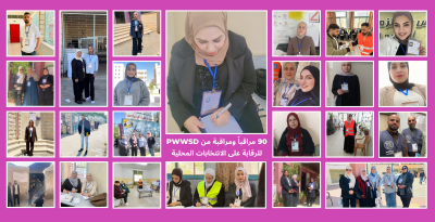  جمعية المرأة العاملة الفلسطينية للتنمية تُنجز مهامها الرقابية على الانتخابات المحلية في الضفة الغربية وقطاع غزة