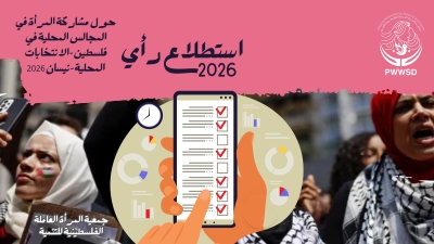 جمعية المرأة العاملة الفلسطينية للتنمية تُصدر تقرير استطلاعها الإلكتروني الوطني بشأن الانتخابات المحلية 2026