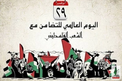 في اليوم العالمي للتضامن مع الشعب الفلسطيني..نحو توحيد الجهود لحماية الشعب الفلسطيني عامةً والنساء خاصةً وفق الاتفاقيات والمواثيق الدولية