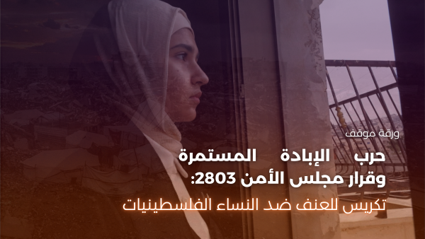 بيان صادر عن جمعية المرأة العاملة الفلسطينية للتنمية-نحو تفعيل أدوات العدالة الدولية لحماية النساء الفلسطينيات