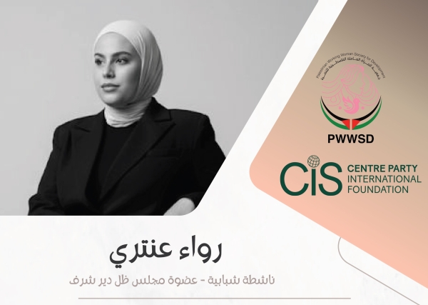رواء عنتري: شابة فلسطينية تسعى لتعزيز حقوق النساء من خلال القانون والمشاركة المجتمعية