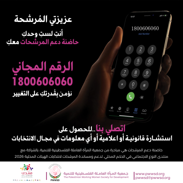 جمعية المرأة العاملة الفلسطينية للتنمية تطلق حاضنة دعم النساء المرشحات في الانتخابات المحلية لتقديم الاستشارات القانونية والاعلامية - بالشراكة مع منتدى النوع الاجتماعي في الحكم المحلي 