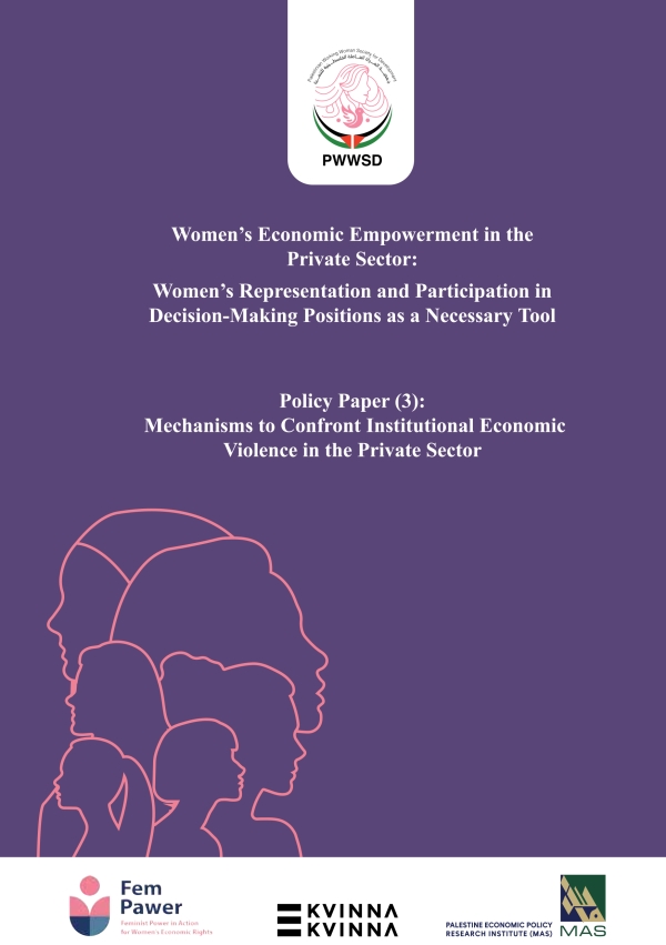 آليات لمواجهة العنف الاقتصادي المؤسسي في القطاع الخاص